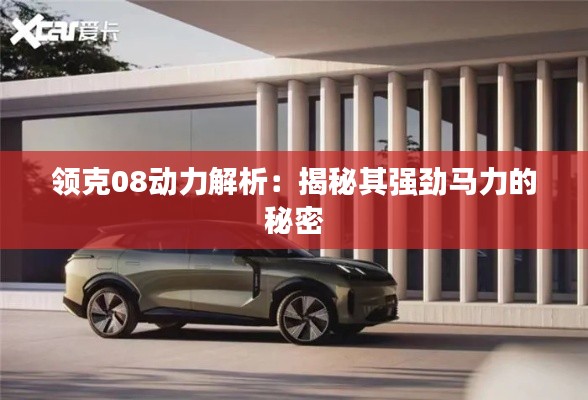 领克08动力解析：揭秘其强劲马力的秘密