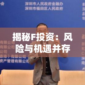 揭秘F投资：风险与机遇并存的投资之道
