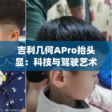 吉利几何APro抬头显：科技与驾驶艺术的完美融合