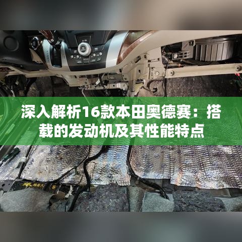 深入解析16款本田奥德赛：搭载的发动机及其性能特点