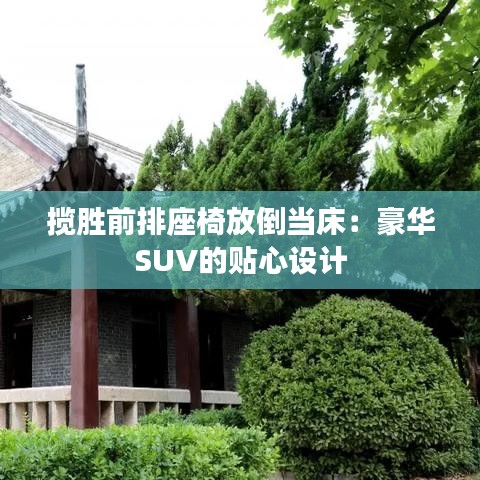 揽胜前排座椅放倒当床：豪华SUV的贴心设计