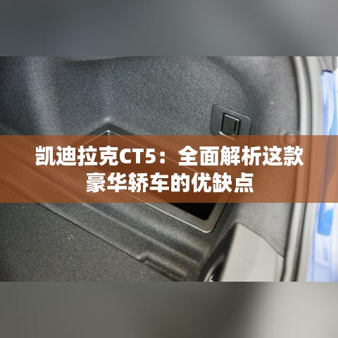 凯迪拉克CT5：全面解析这款豪华轿车的优缺点