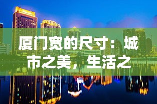 厦门宽的尺寸：城市之美，生活之韵