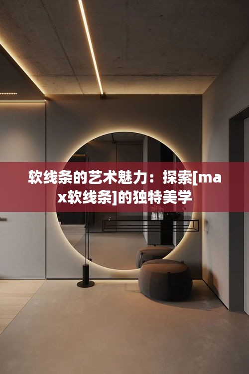 软线条的艺术魅力：探索[max软线条]的独特美学