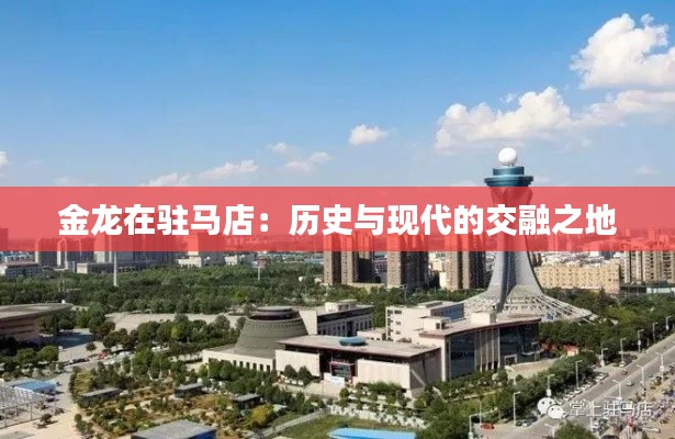 金龙在驻马店：历史与现代的交融之地