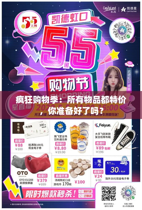 疯狂购物季：所有物品都特价，你准备好了吗？