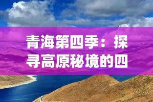 青海第四季：探寻高原秘境的四季变换之美