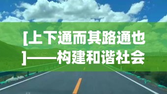 [上下通而其路通也]——构建和谐社会的桥梁