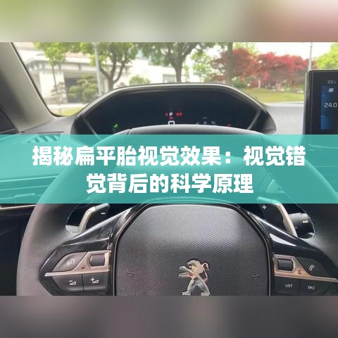 揭秘扁平胎视觉效果：视觉错觉背后的科学原理