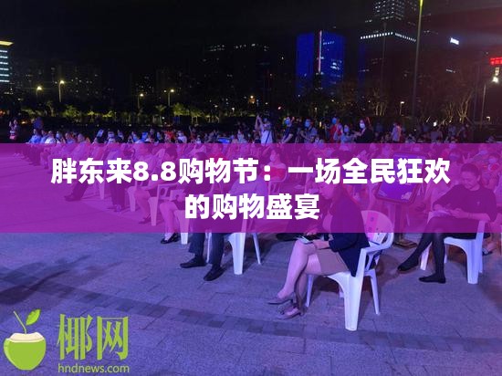 胖东来8.8购物节：一场全民狂欢的购物盛宴