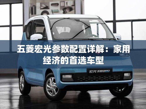 五菱宏光参数配置详解：家用经济的首选车型