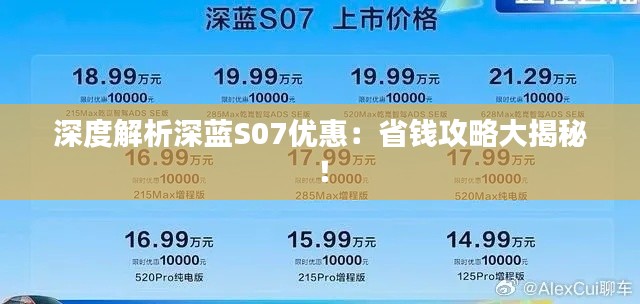 深度解析深蓝S07优惠：省钱攻略大揭秘！