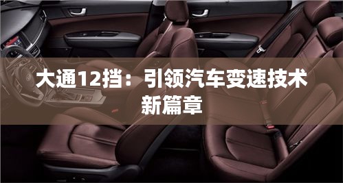 大通12挡：引领汽车变速技术新篇章