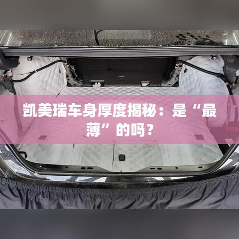 凯美瑞车身厚度揭秘：是“最薄”的吗？