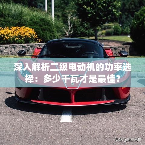 深入解析二级电动机的功率选择：多少千瓦才是最佳？