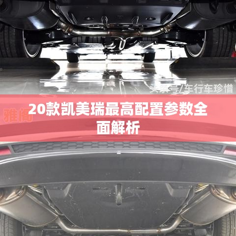 20款凯美瑞最高配置参数全面解析
