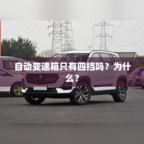 自动变速箱只有四挡吗？为什么？