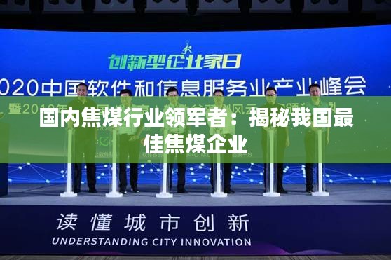 国内焦煤行业领军者：揭秘我国最佳焦煤企业