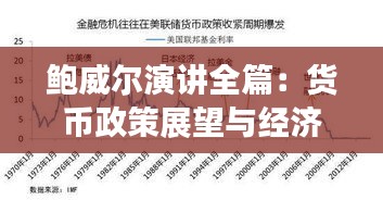 鲍威尔演讲全篇：货币政策展望与经济前景分析