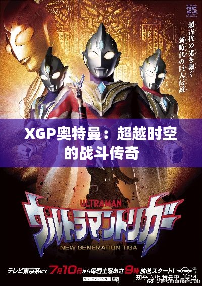 XGP奥特曼：超越时空的战斗传奇