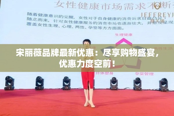 宋丽薇品牌最新优惠：尽享购物盛宴，优惠力度空前！