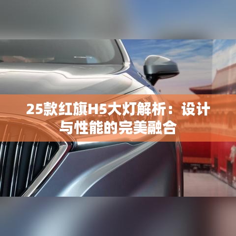 25款红旗H5大灯解析：设计与性能的完美融合
