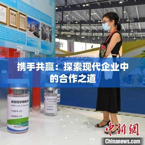携手共赢：探索现代企业中的合作之道