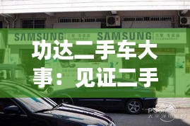 功达二手车大事：见证二手车市场的风云变幻