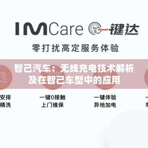 智己汽车：无线充电技术解析及在智己车型中的应用
