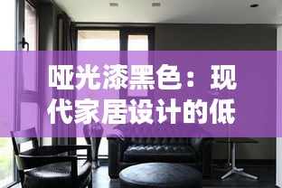 哑光漆黑色：现代家居设计的低调奢华