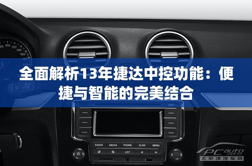 全面解析13年捷达中控功能：便捷与智能的完美结合