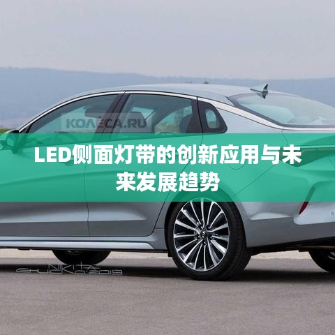 LED侧面灯带的创新应用与未来发展趋势