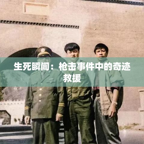 生死瞬间：枪击事件中的奇迹救援