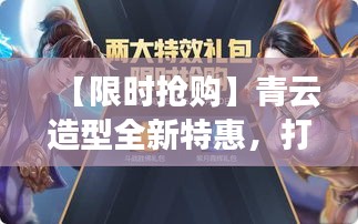 【限时抢购】青云造型全新特惠，打造专属你的时尚风采！