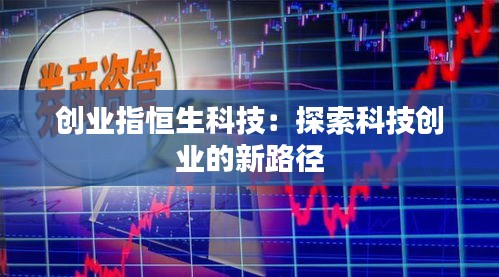 创业指恒生科技：探索科技创业的新路径
