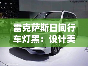 雷克萨斯日间行车灯黑：设计美学与安全性能的完美融合
