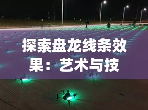探索盘龙线条效果：艺术与技术的完美融合