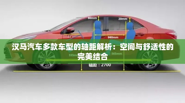 汉马汽车多款车型的轴距解析：空间与舒适性的完美结合