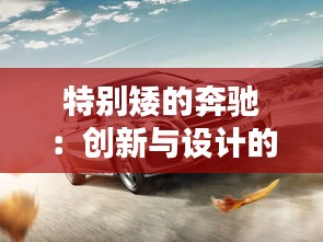 特别矮的奔驰：创新与设计的独特碰撞
