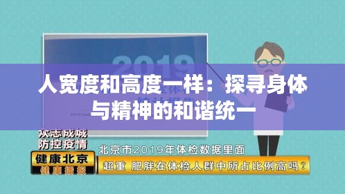 人宽度和高度一样：探寻身体与精神的和谐统一