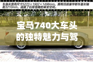 宝马740大车头的独特魅力与驾驶体验