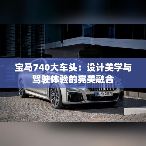 宝马740大车头：设计美学与驾驶体验的完美融合
