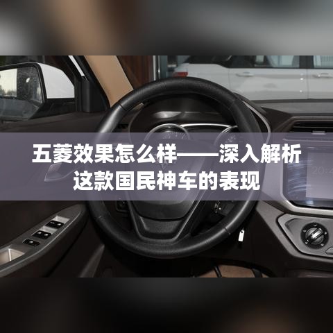 五菱效果怎么样——深入解析这款国民神车的表现
