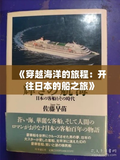 《穿越海洋的旅程：开往日本的船之旅》
