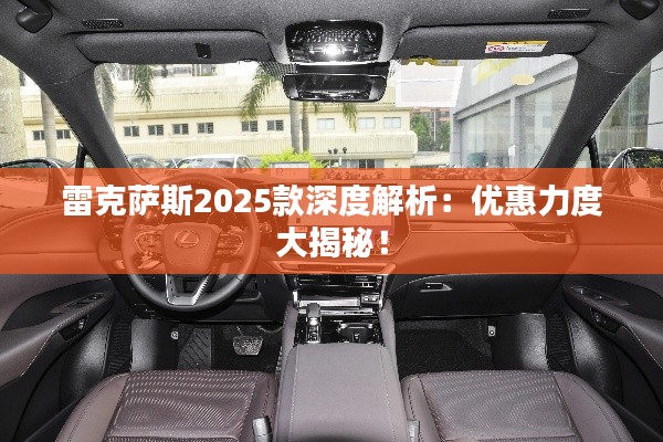 雷克萨斯2025款深度解析：优惠力度大揭秘！