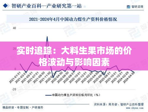 实时追踪：大料生果市场的价格波动与影响因素