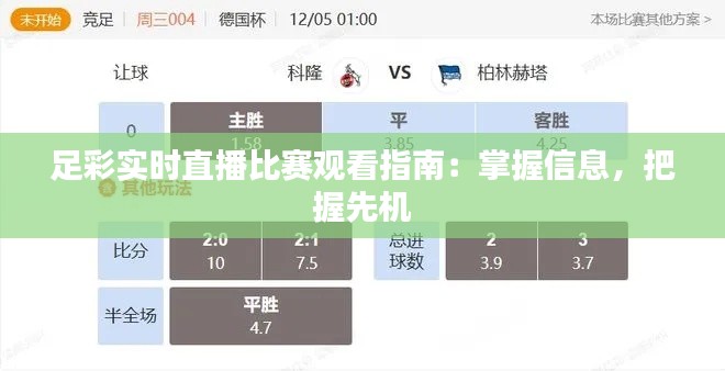 足彩实时直播比赛观看指南：掌握信息，把握先机