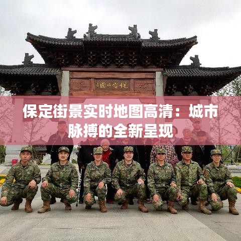 保定街景实时地图高清：城市脉搏的全新呈现