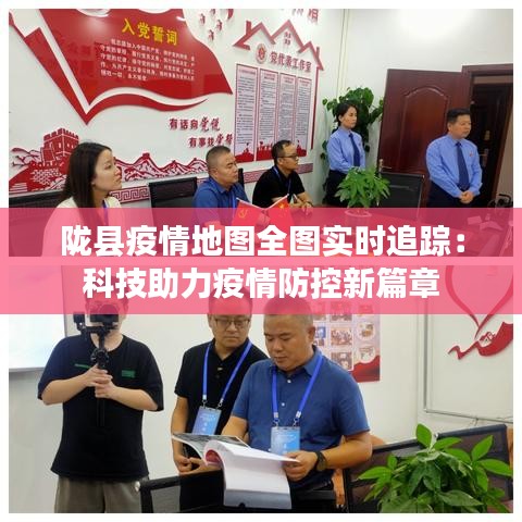 陇县疫情地图全图实时追踪：科技助力疫情防控新篇章