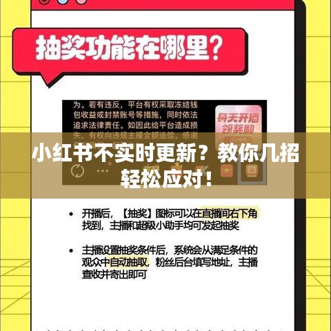 小红书不实时更新？教你几招轻松应对！